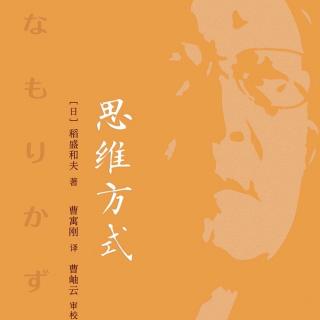 《思维方式》创新