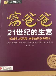 富爸爸 21世纪的生意 第十一章