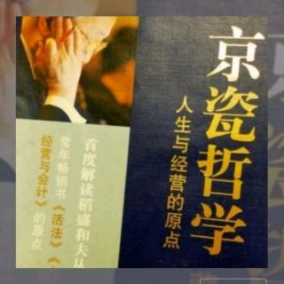 《京瓷哲学》制造业更要创造高收益