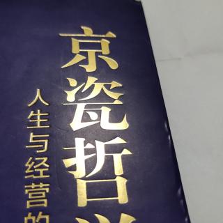 京瓷哲学：为伙伴尽力