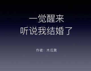 一觉醒来听说我结婚了-第六章