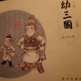 幼三国第三十二册第125-128回