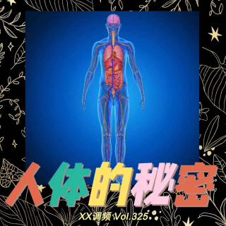 人体的秘密Vol.325 XXFM