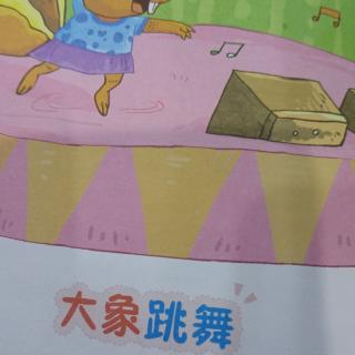 大象跳舞