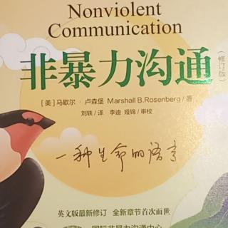 ②《非暴力沟通》简介、中文版序、译序、序言、致谢