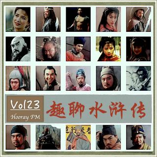 Vol23-趣聊水浒传