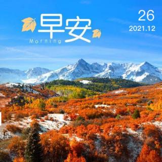 2021.12.26《大学》《中庸》