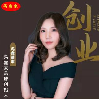 3⃣冯董《创业的意义及如何选择适合自己的创业平台》