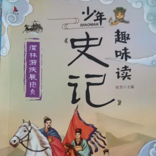 《史記》儒林游俠展報復第二章