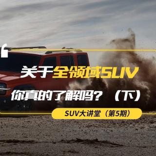 【熊仔说】关于全领域SUV 你真的了解吗？（下集）｜SUV大讲堂