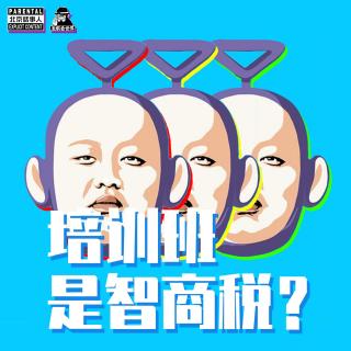 培训机构是智商税？-圣眼看世界239