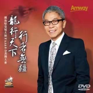 346《付后坚先生FAA60分表彰演讲》_1