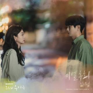 金娜英(김나영) - 离别后悔 (이별후회) (那年我们 OST Part.4)