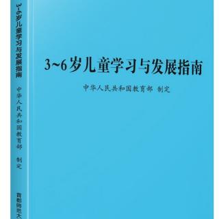 3-6岁儿童学习与发展指南