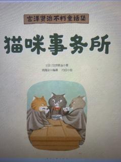 宫泽贤治不朽童话集：猫咪🐈事务所