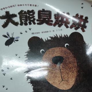 绘本故事《大熊臭烘烘》