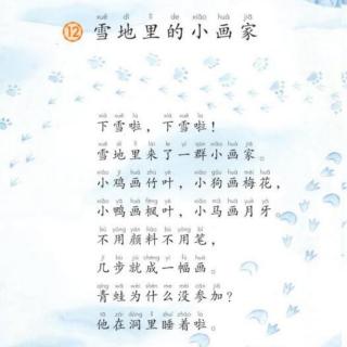 课文12《雪地里的小画家》