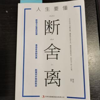 1-7除了内心的喜悦，一切得失都不重要《人生要懂断舍离》