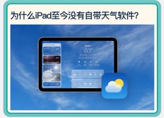 为什么iPad至今没有自带天气软件？☀️