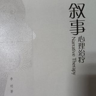 第一章心理治疗领域的叙事学转向3