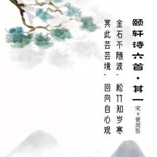 180.颐轩诗六首•其一 黄庭坚