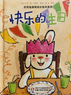 《折耳兔瑞奇成长绘本系列之10——快乐的生日》