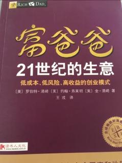 富爸爸 21世纪的生意 第十四章