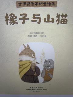 宫泽贤治不朽童话集：橡子与山猫