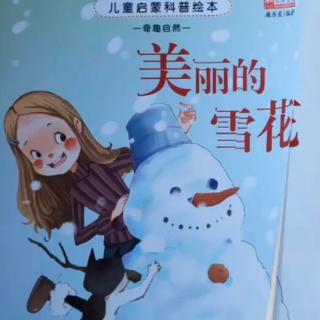 柳钢“优贝”绘本故事《美丽的雪花》