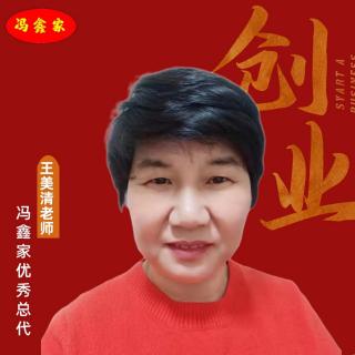 王美清 退休人员在冯鑫家的成功故事
