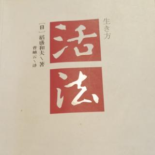 《活法一》生病领悟真理