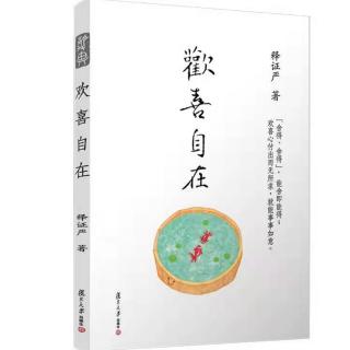 清晖早间分享：  静思法脉丛书之《欢喜自在》【54】