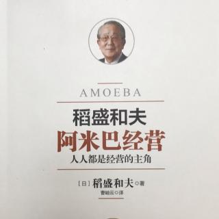 《阿米巴经营》细分组织的3个条件