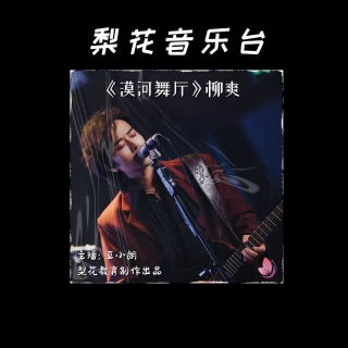 爆火神曲背后的凄美爱情故事|柳爽《漠河舞厅》|梨花音乐台| 梨花教育