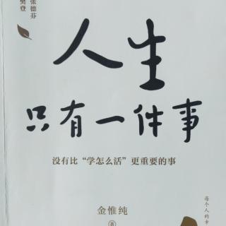 《人生只有一件事》P118–119学"感同身受"