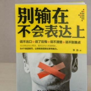 《别输在不会表达上》158--160