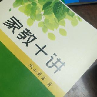 《家教十讲》2.影响人一生的12个好习惯 培养讲究效率，习惯的建议