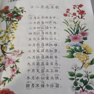 十二月花名歌