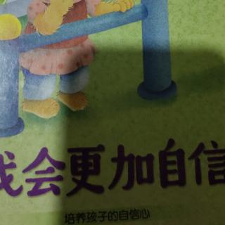 我会更加自信