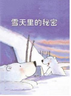 柳钢"优贝"绘本故事《雪天里的秘密》