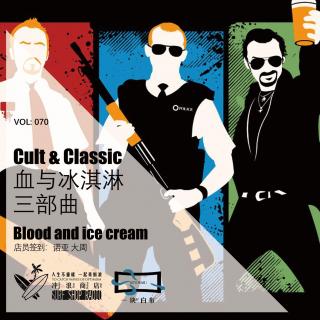 070：Cult与Classic—血与冰淇淋三部曲【一块er白布】