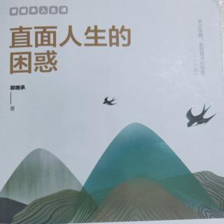 直面人生的困惑