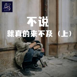 不说，就真的来不及了（上）