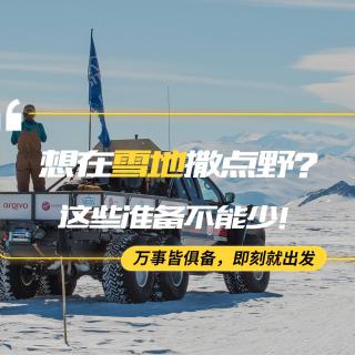 【熊仔说】想开着SUV在雪地撒点野？这些准备不能少！