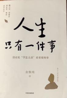 《人生只有一件事》第一章【看见我自己】骨子里的傲慢、自我感觉