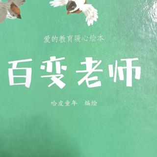 幼专附属幼儿园杨老师——百变老师