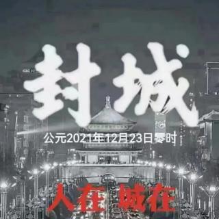 《我要去西安》 作者：恒文 朗诵：陈浩