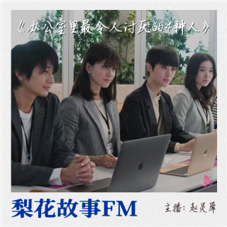 盘点办公室里最令人讨厌的4种人|梨花故事FM| 梨花教育出品