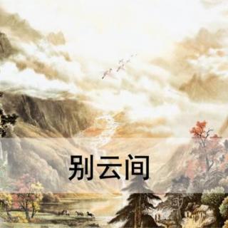 22. 《别云间》夏完淳