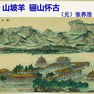 23. 《山坡羊·骊山怀古》张养浩